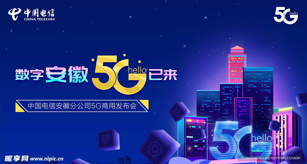 电信5G发布