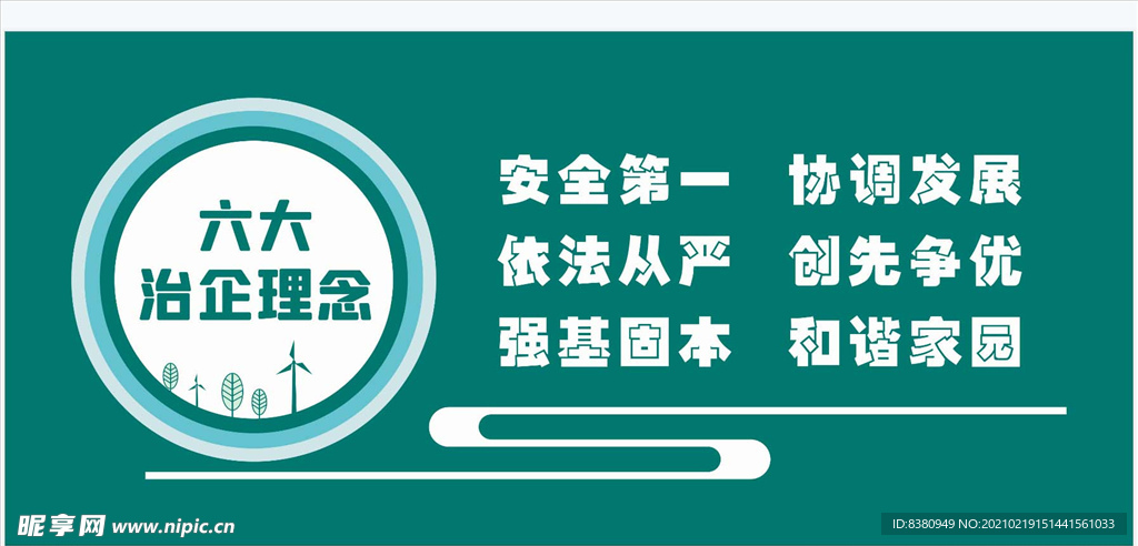 六大治企理念