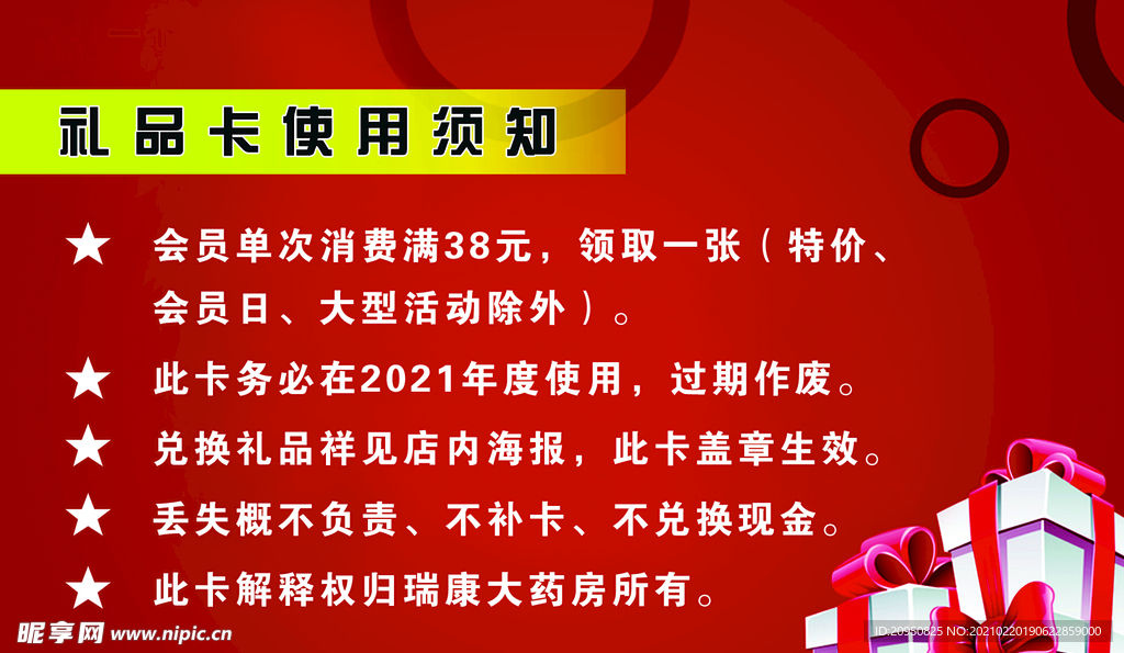 药店会员礼品卡使用须知