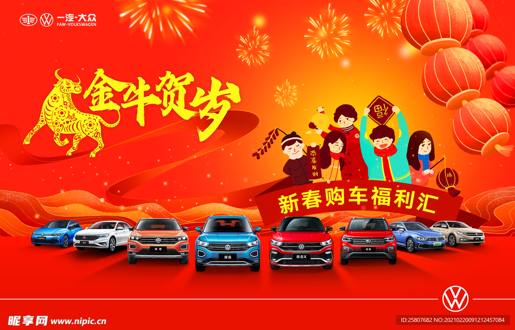 一汽大众新年汽车促销背景