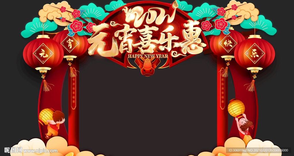 元宵喜乐惠拱门