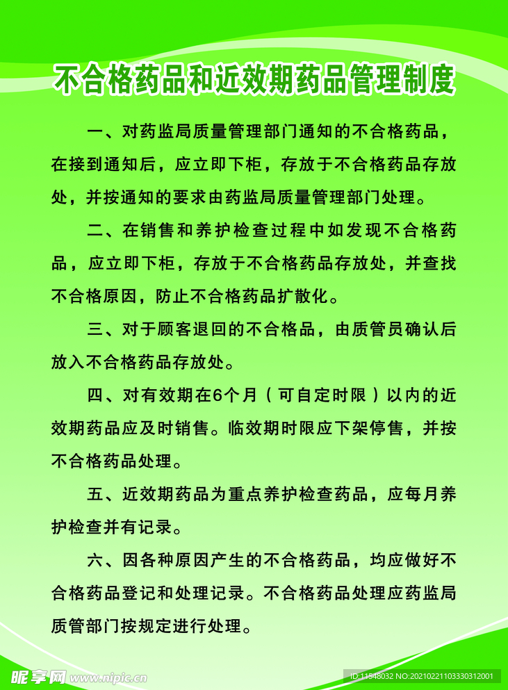 不合格药品和近效期药品管理制度