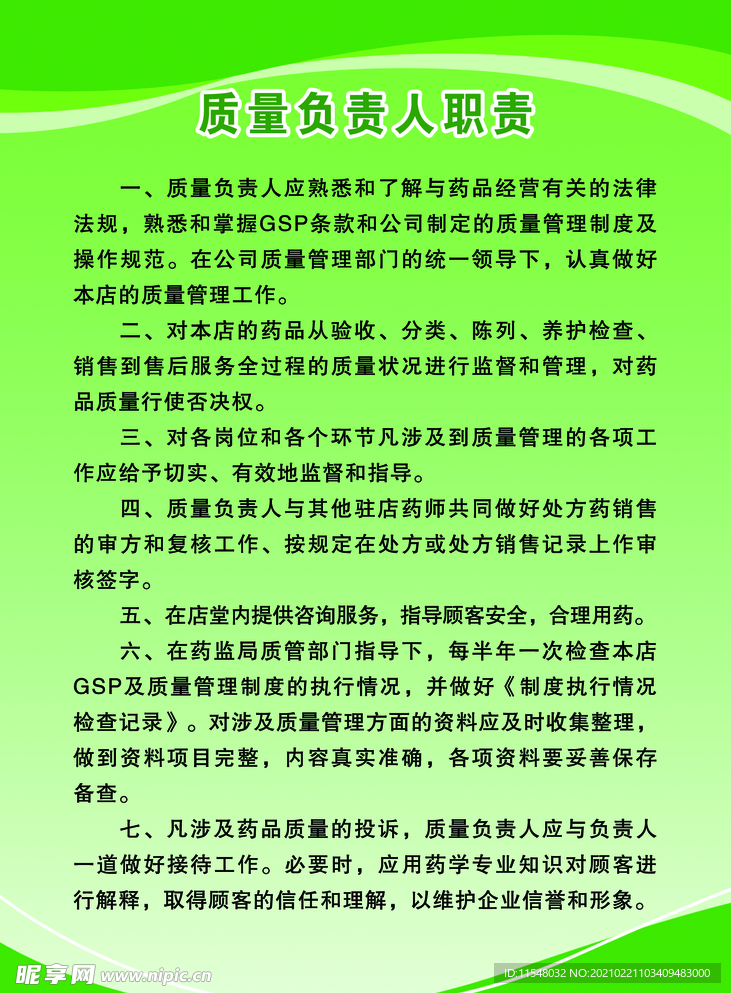 药店质量负责人职责