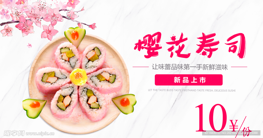 樱花寿司
