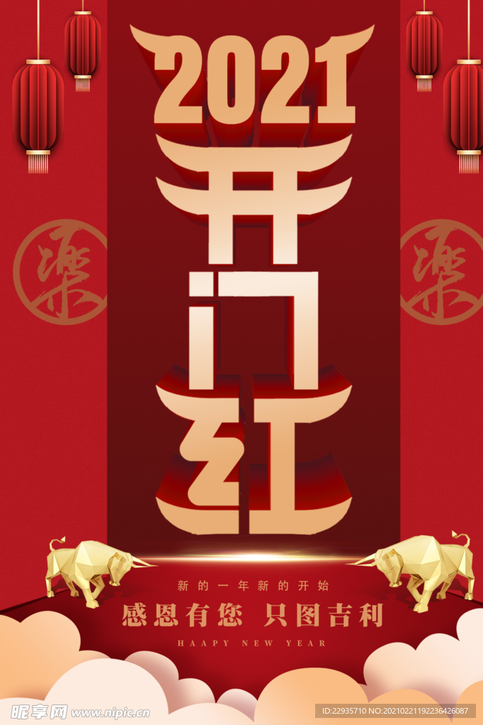 2021开门红