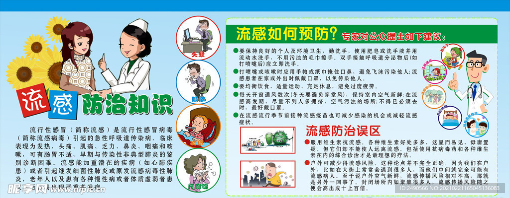 流感防治知识