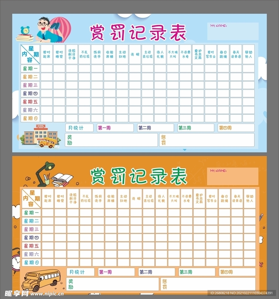 生活记录表 赏罚表