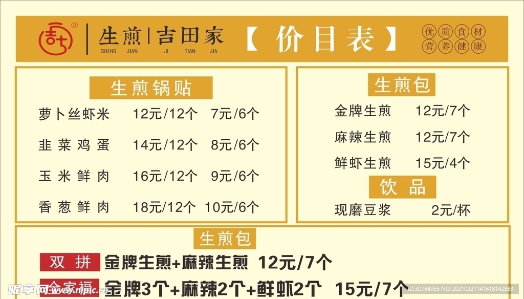 生煎价格表