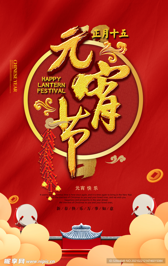 正月十五元宵节活动海报