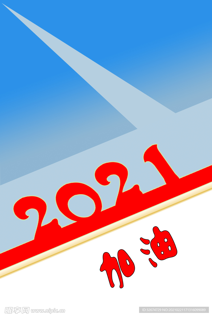 2021加油