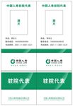 中国人寿驻院代表