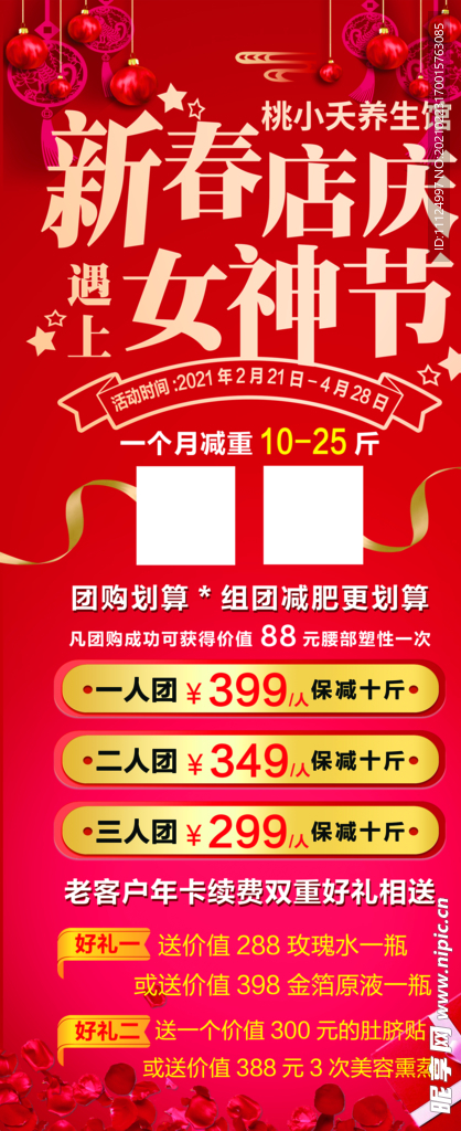 新春店庆女神节