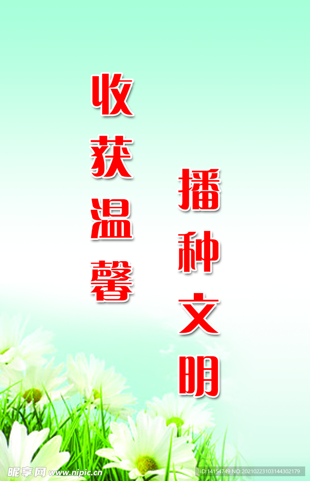 播种文明 收获温馨