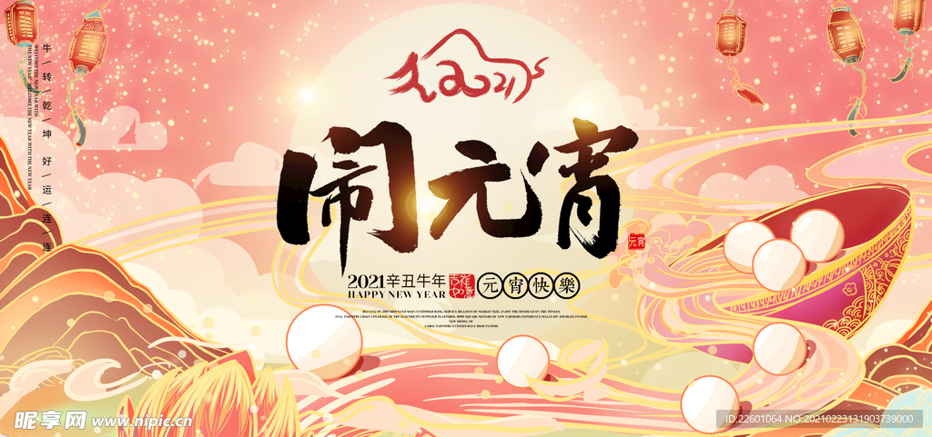 闹元宵节日海报Psd素材