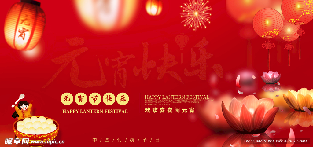 喜庆元宵节日海报