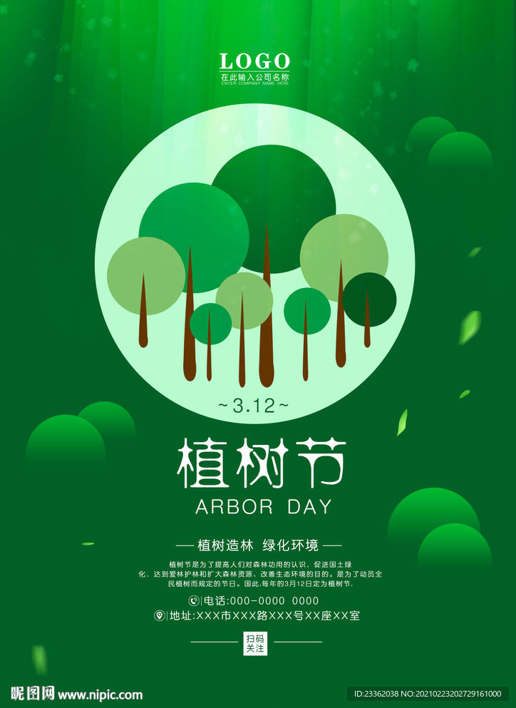 植树节清新海报