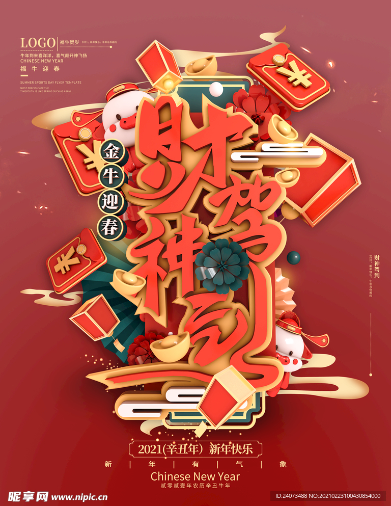 新年财神