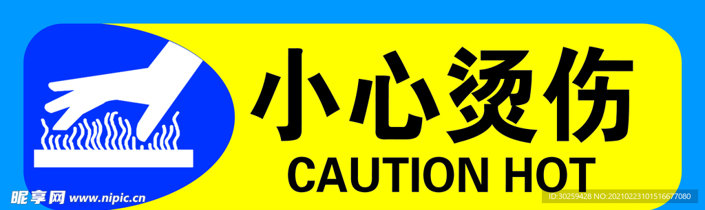 小心烫伤