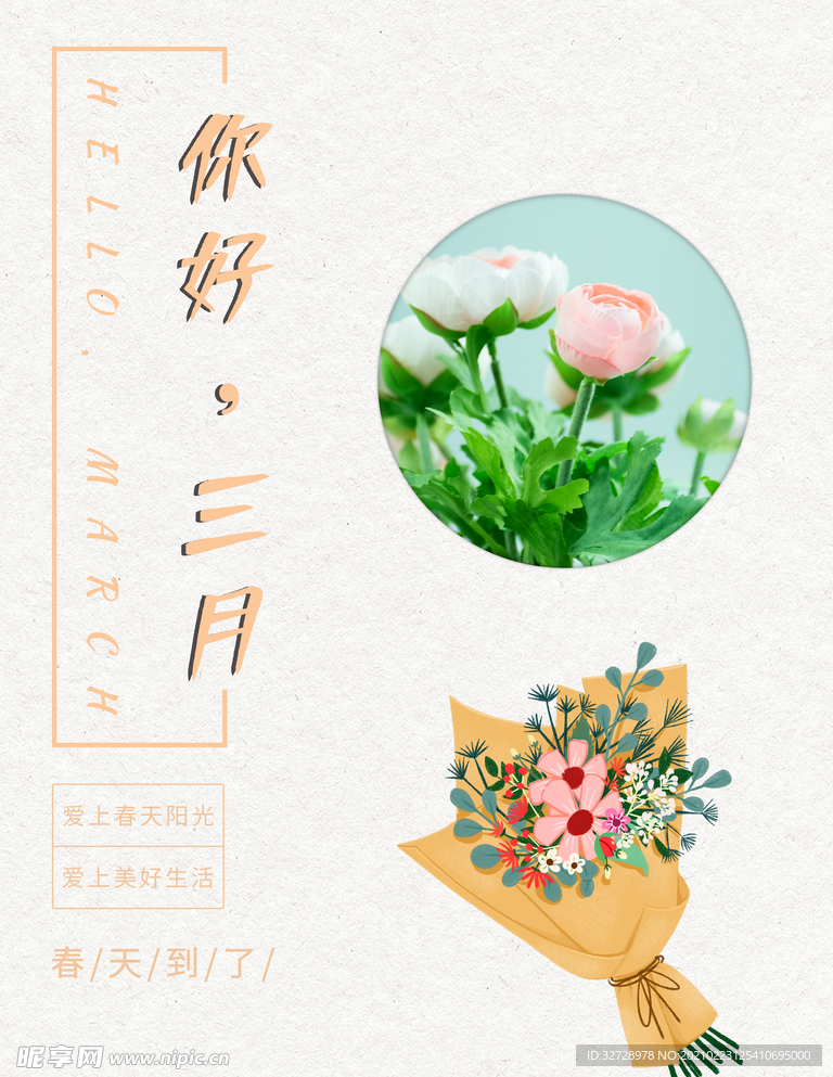 三月你好.你好三月海报