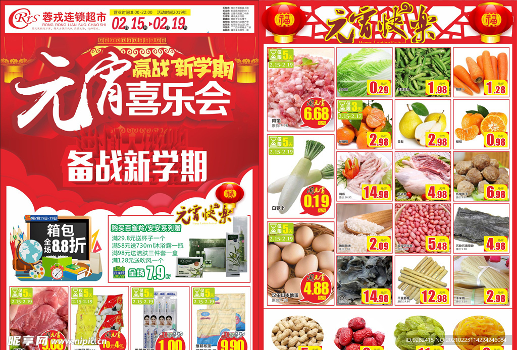 元宵节 开学季超市DM单