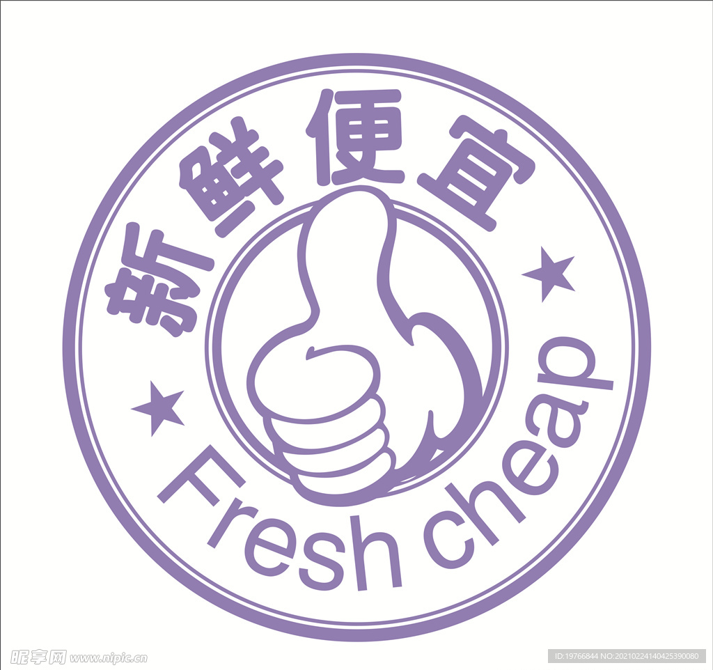 新鲜便宜标