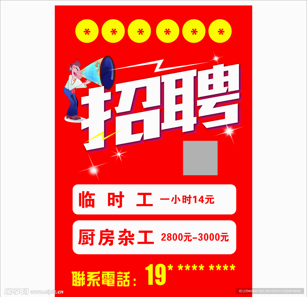 餐饮招聘海报 招工