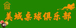 美域桌球俱乐部工牌