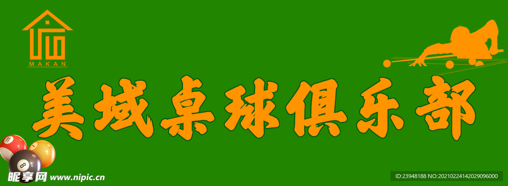 美域桌球俱乐部工牌