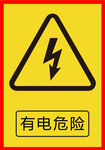 有电危险