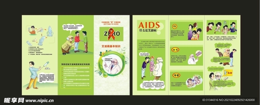 预防艾滋病三折页