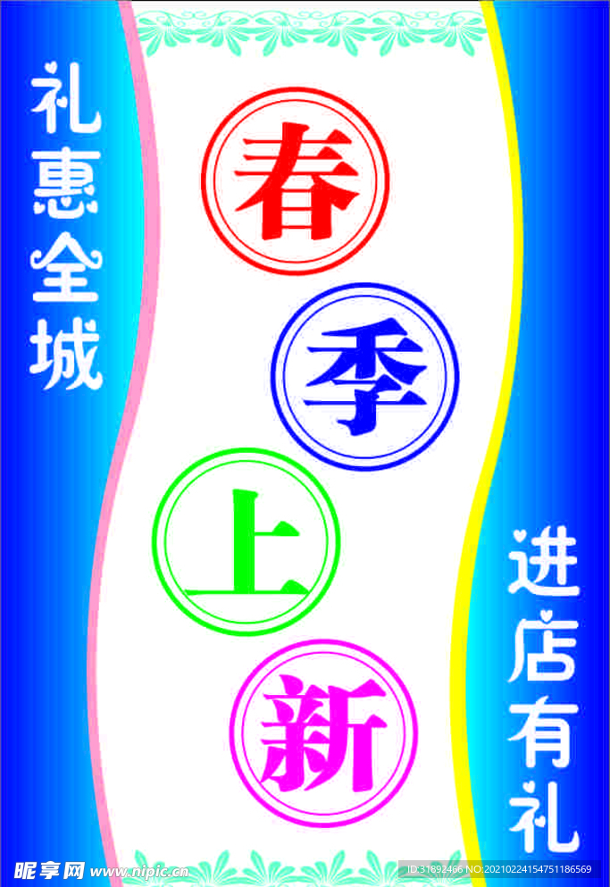 春季上新海报 促销海报展架