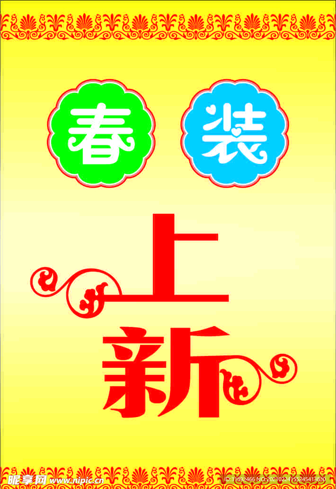 春装上新海报  促销清仓海报