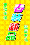春装新品海报 春装新品展架