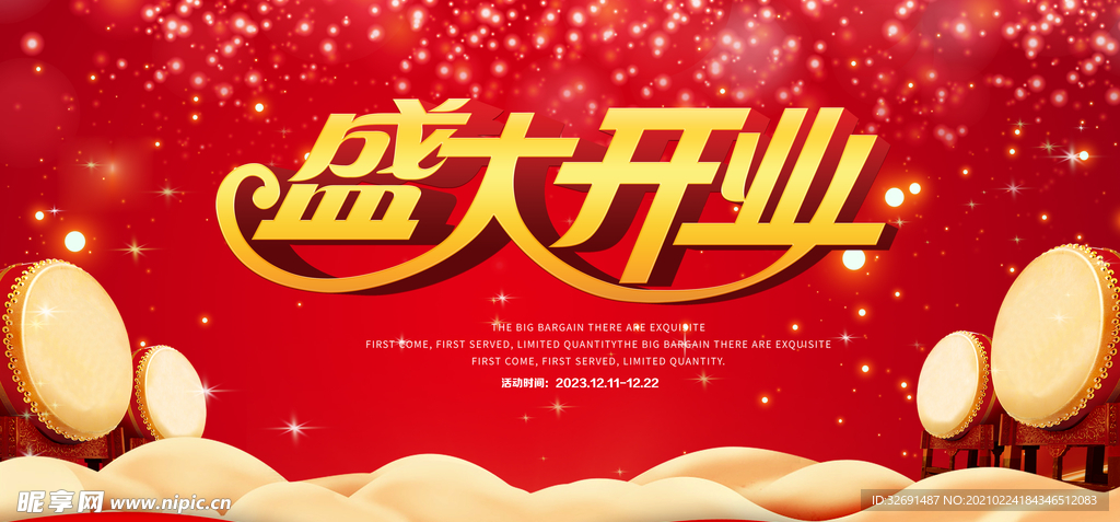 盛大开业 试营业 大酬宾海报