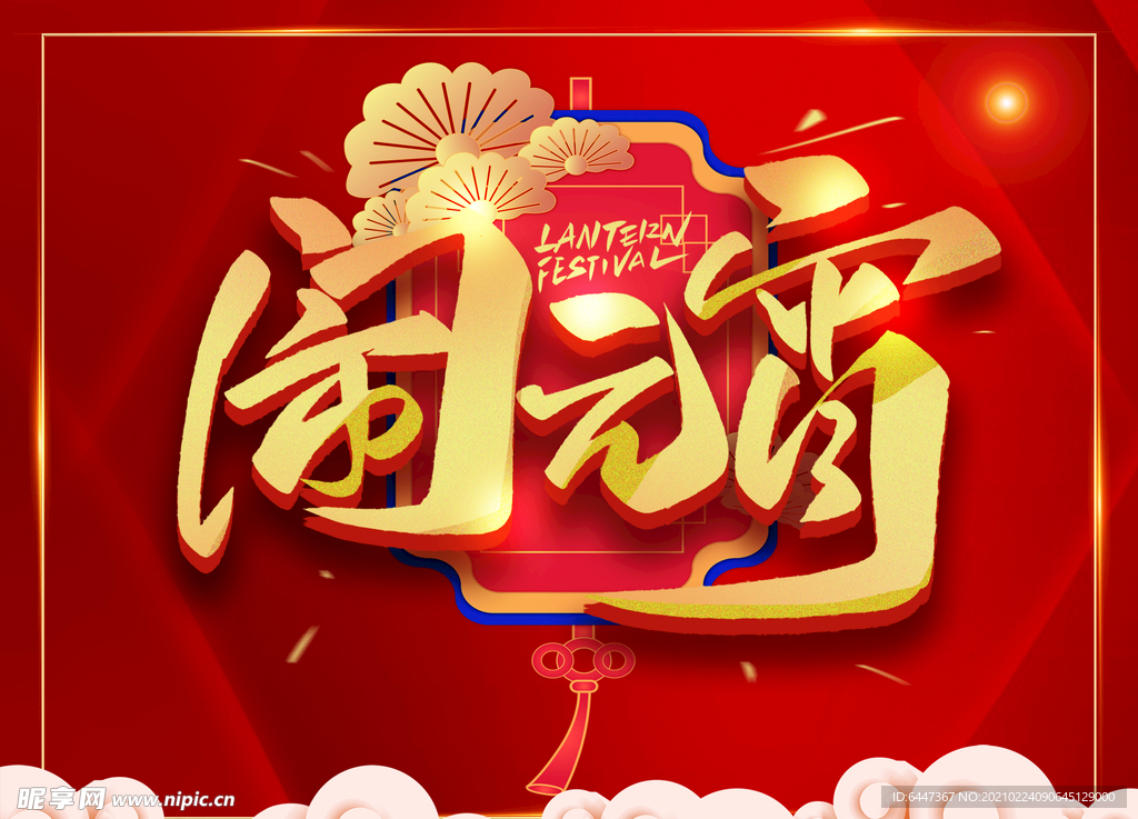 闹元宵  红色背景