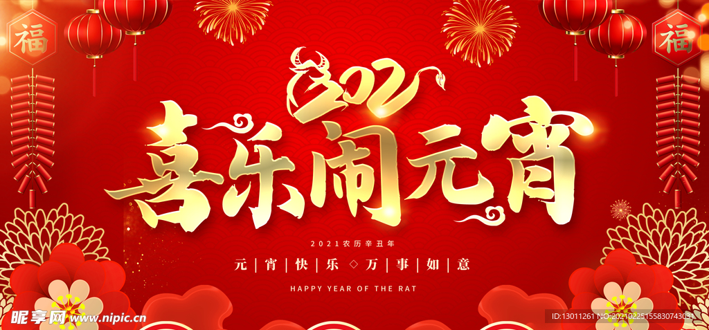 喜乐闹元宵展板