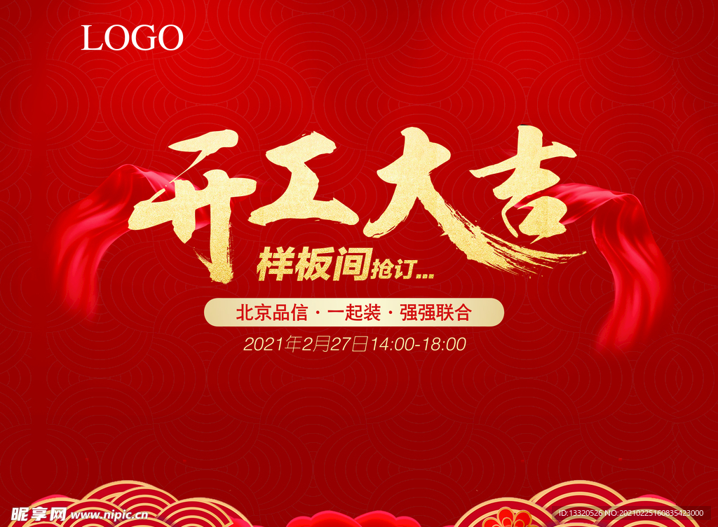 开工大吉 样板间抢订