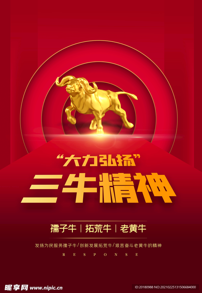 三牛精神