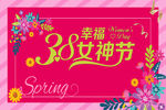 38女神节