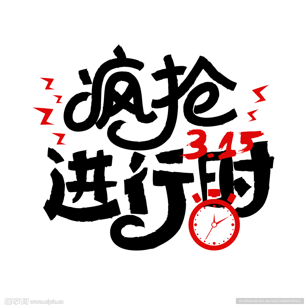 疯抢进行时字体字形主题合成素材