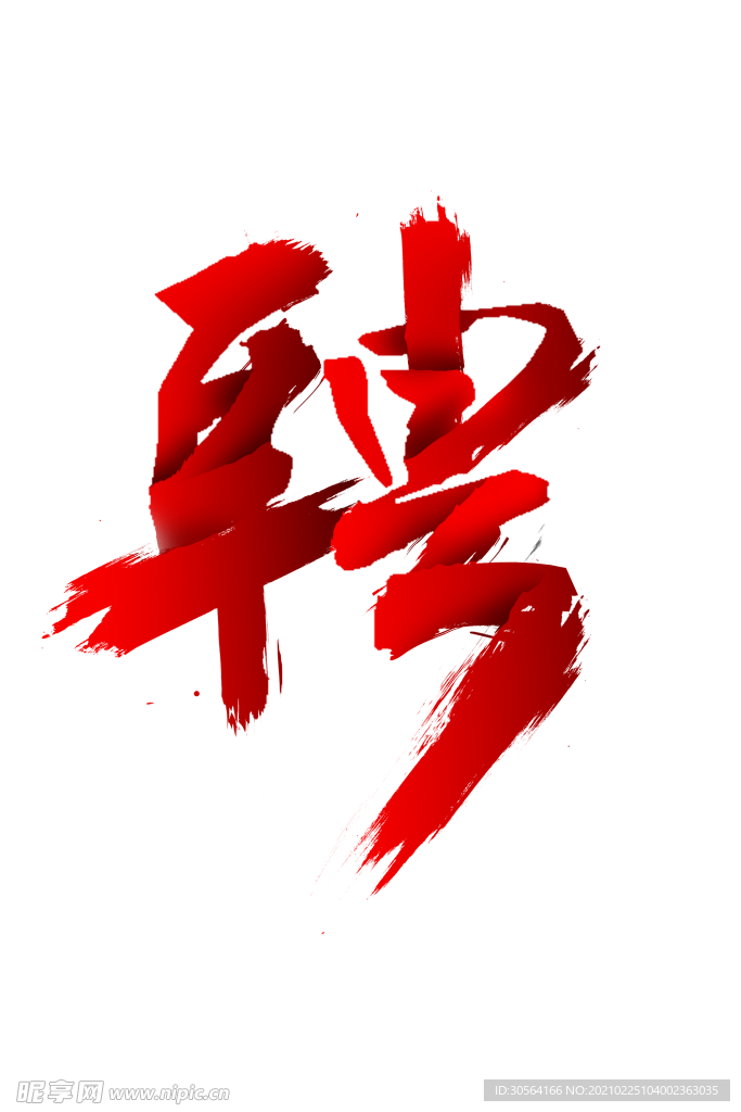 招聘字体字形主题合成素材