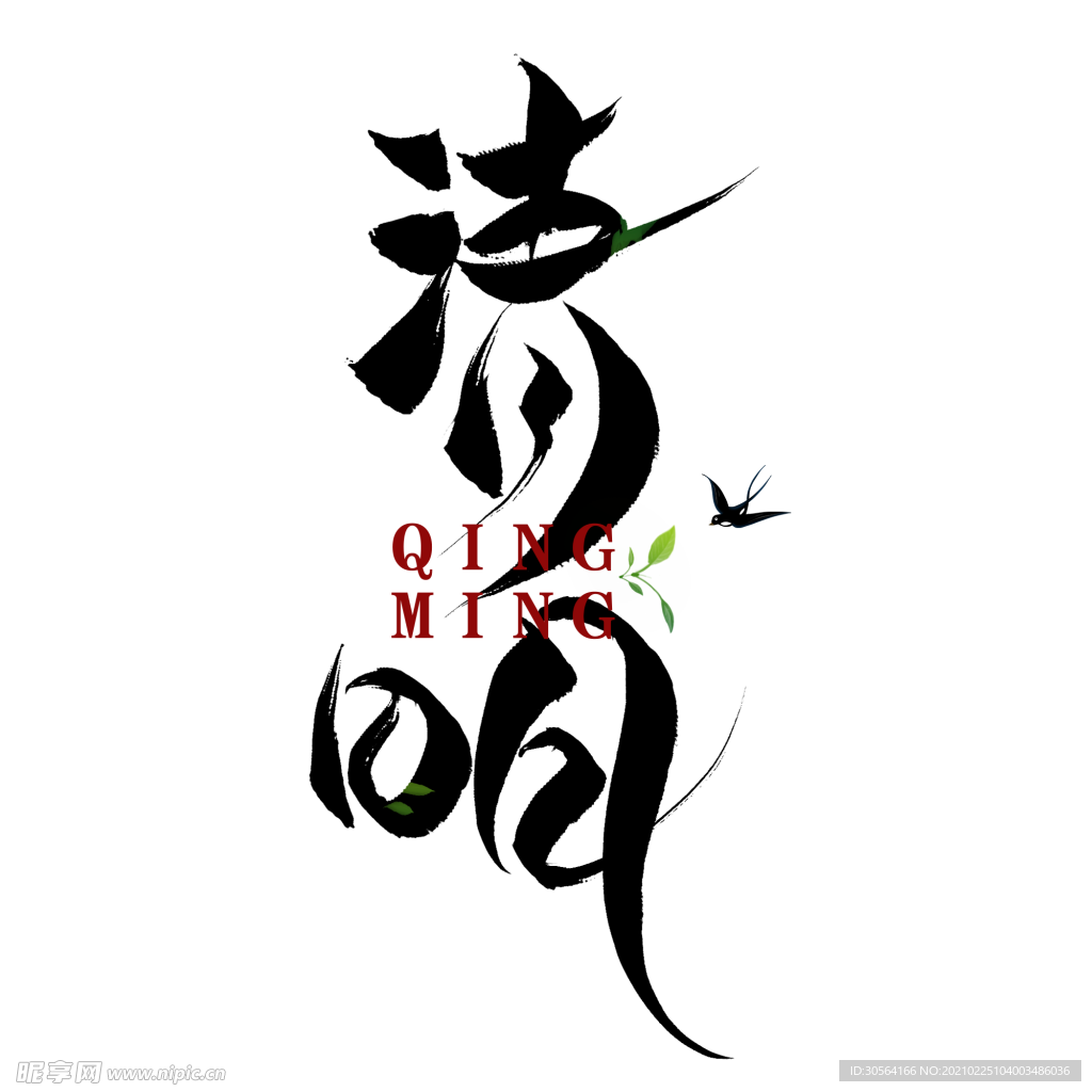 清明字体字形主题合成素材