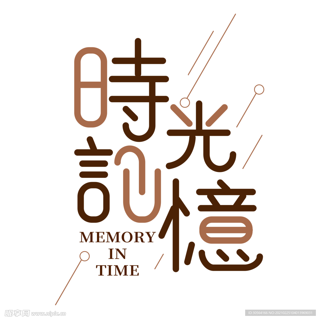 时光记忆字体字形主题合成素材