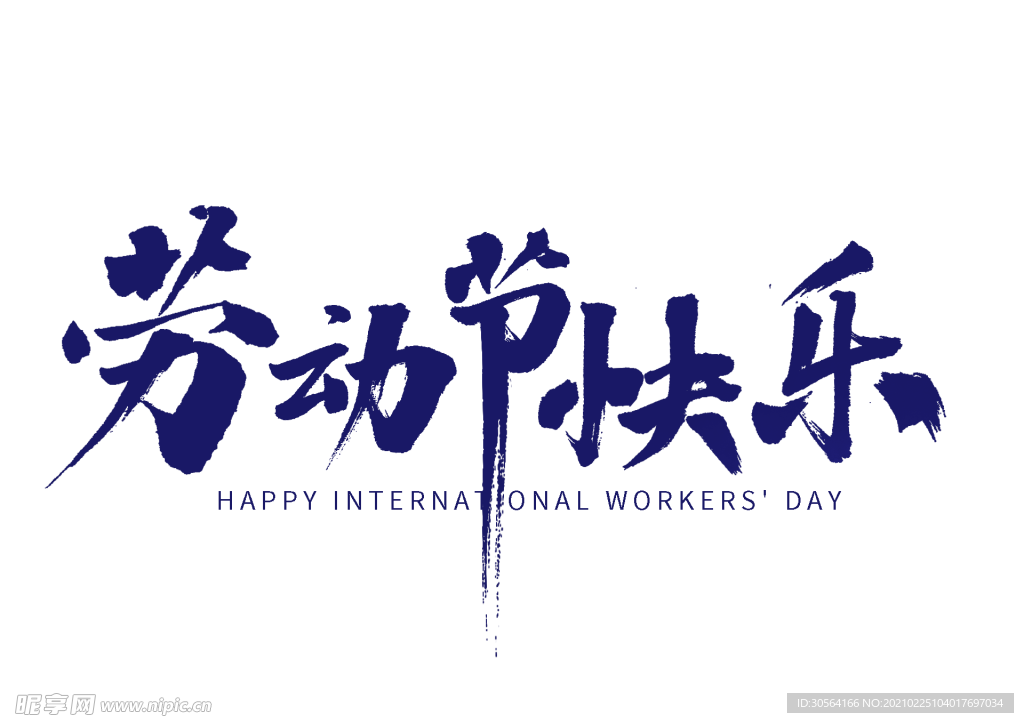 劳动节快乐字体字形主题合成素材