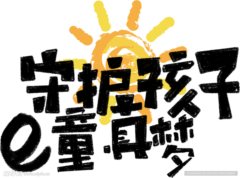 守护孩子字体字形主题合成素材