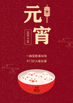 元宵节海报