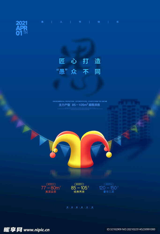 大气愚人节房地产宣传海报