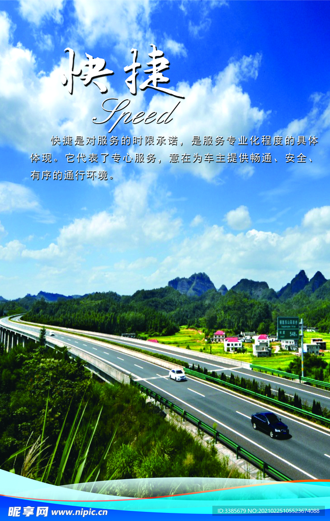 快捷 承诺 快速  高速