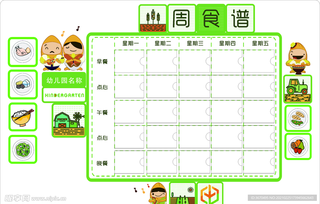 幼儿园食谱展板