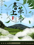 春茶上市海报